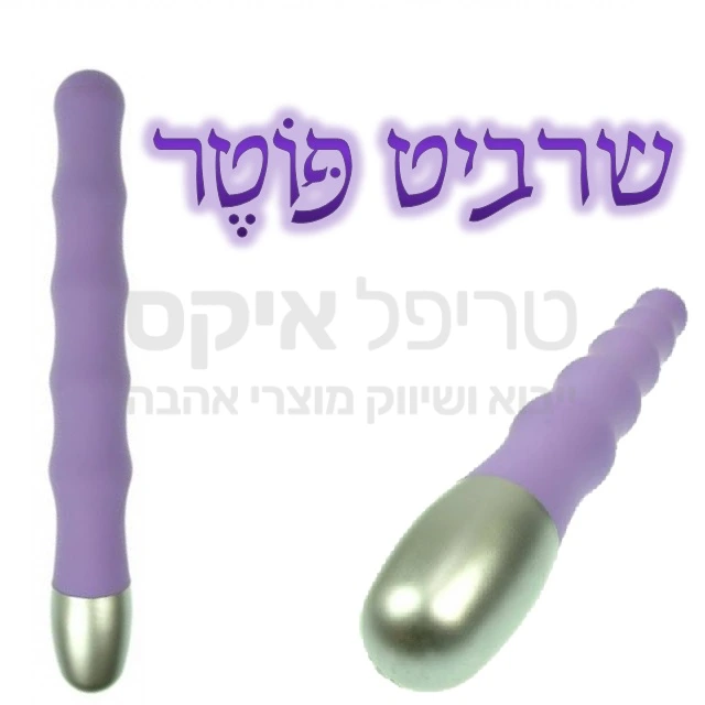 ויברטור שרביט זול וטוב - מוגן מים כולל מגע משי. עובד על 2 סוללות AA. שנה אחריות רק אצלנו!